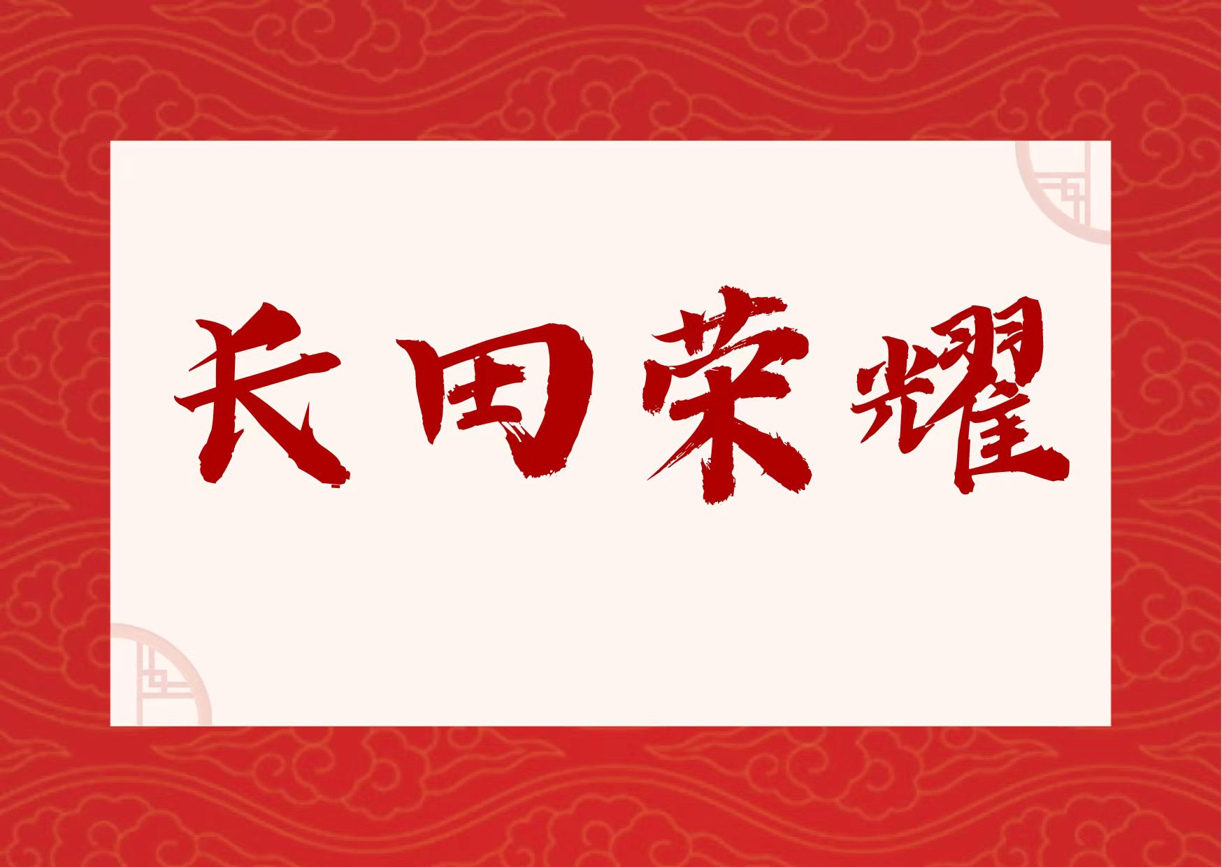 【長田榮耀】喜報！易豐農業(yè)獲國字號榮譽！
