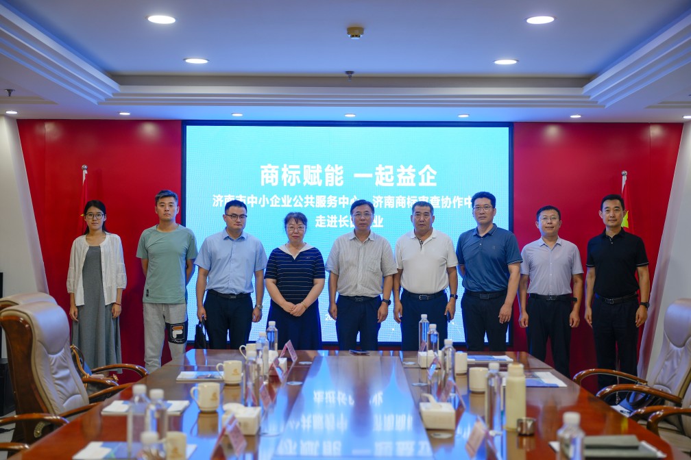 【長田動態(tài)】商標賦能 一起益企——濟南市中小企業(yè)公共服務中心、濟南商標審查協作中心走進長田實業(yè)