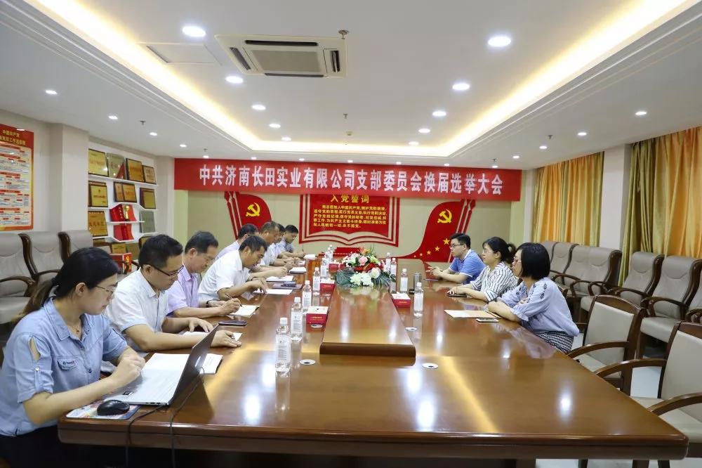不忘初心 砥礪前行 中共濟南長田實業(yè)有限公司支部委員會換屆選舉大會圓滿結束