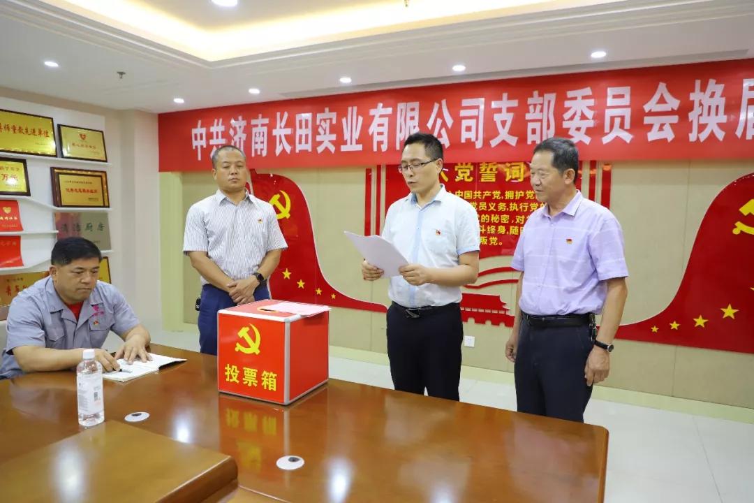 不忘初心 砥礪前行 中共濟南長田實業(yè)有限公司支部委員會換屆選舉大會圓滿結束