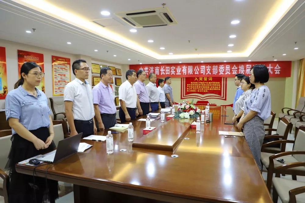 不忘初心 砥礪前行 中共濟南長田實業(yè)有限公司支部委員會換屆選舉大會圓滿結束