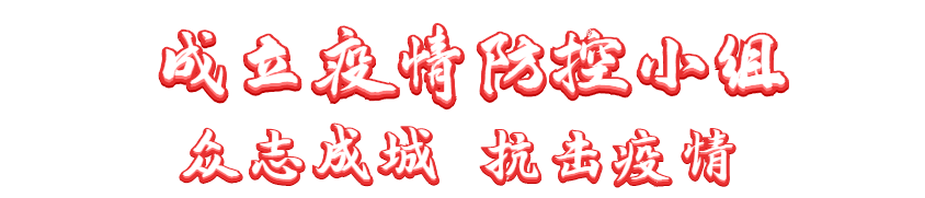 抗擊疫情 長(cháng)田實(shí)業(yè)黨支部在行動(dòng)