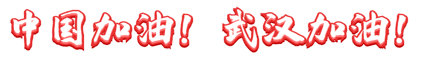 抗擊疫情 長(cháng)田實(shí)業(yè)黨支部在行動(dòng)