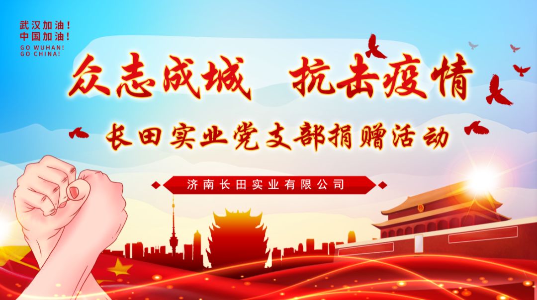 眾志成城 抗擊疫情 —長(cháng)田實(shí)業(yè)黨支部為疫情防控捐款