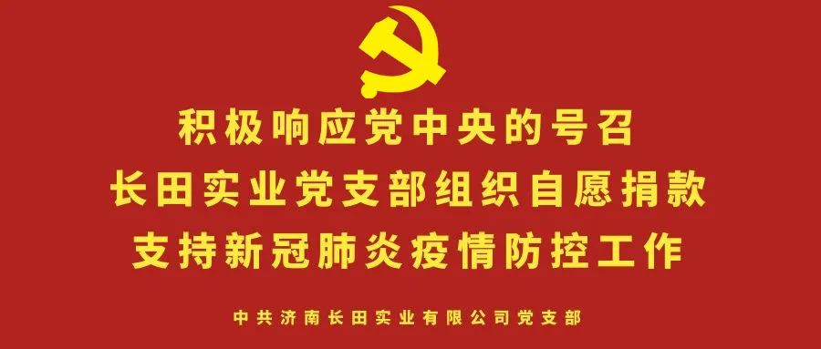 眾志成城 抗擊疫情 —長(cháng)田實(shí)業(yè)黨支部為疫情防控捐款