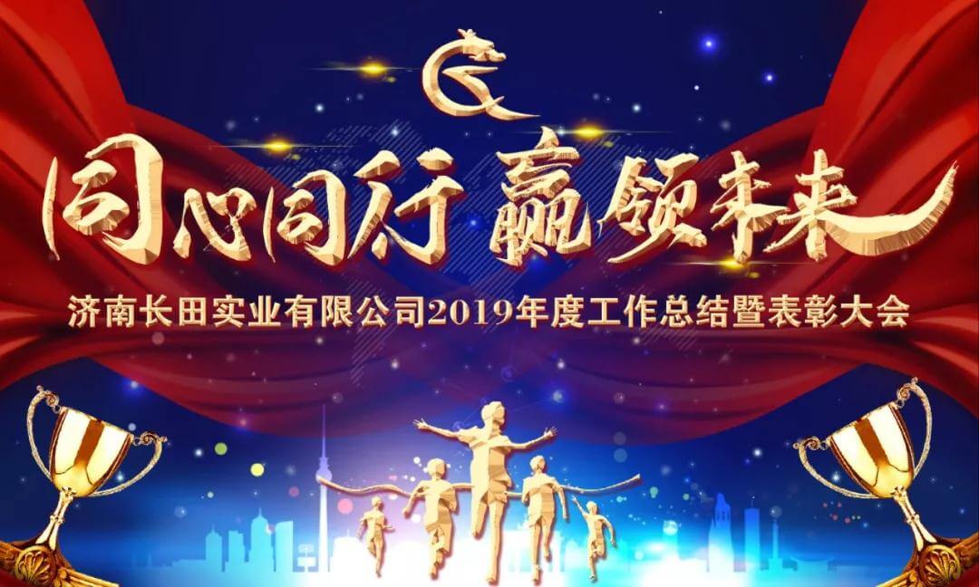 【長(zhǎng)田重磅】同心同行 贏領(lǐng)未來(lái) —濟(jì)南長(zhǎng)田實(shí)業(yè)有限公司2019年度工作總結(jié)暨表彰大會(huì)隆重舉行