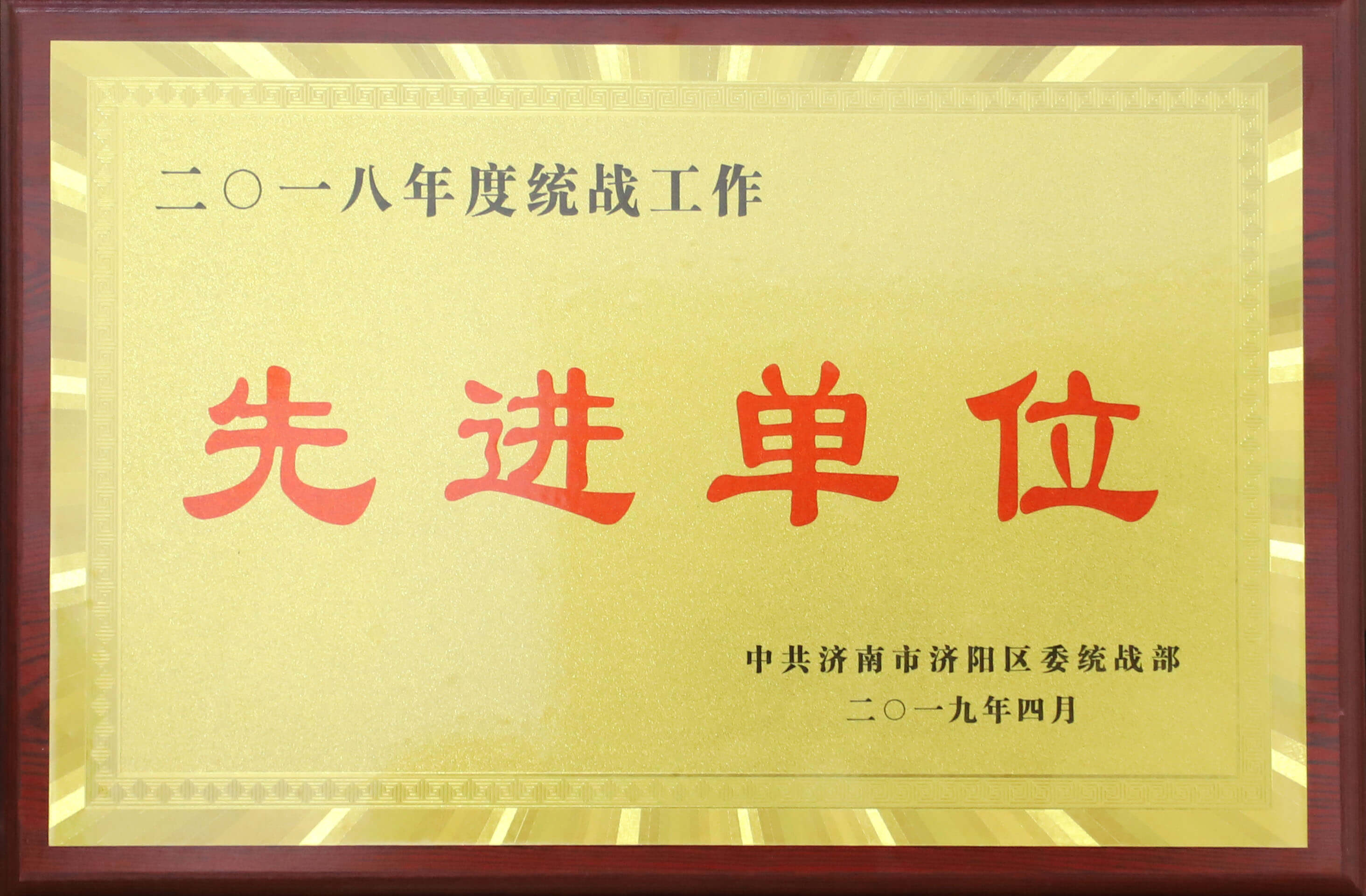 【長(zhǎng)田喜訊】公司喜獲2018年度“統(tǒng)戰(zhàn)工作先進(jìn)單位”榮譽(yù)稱(chēng)號(hào) 