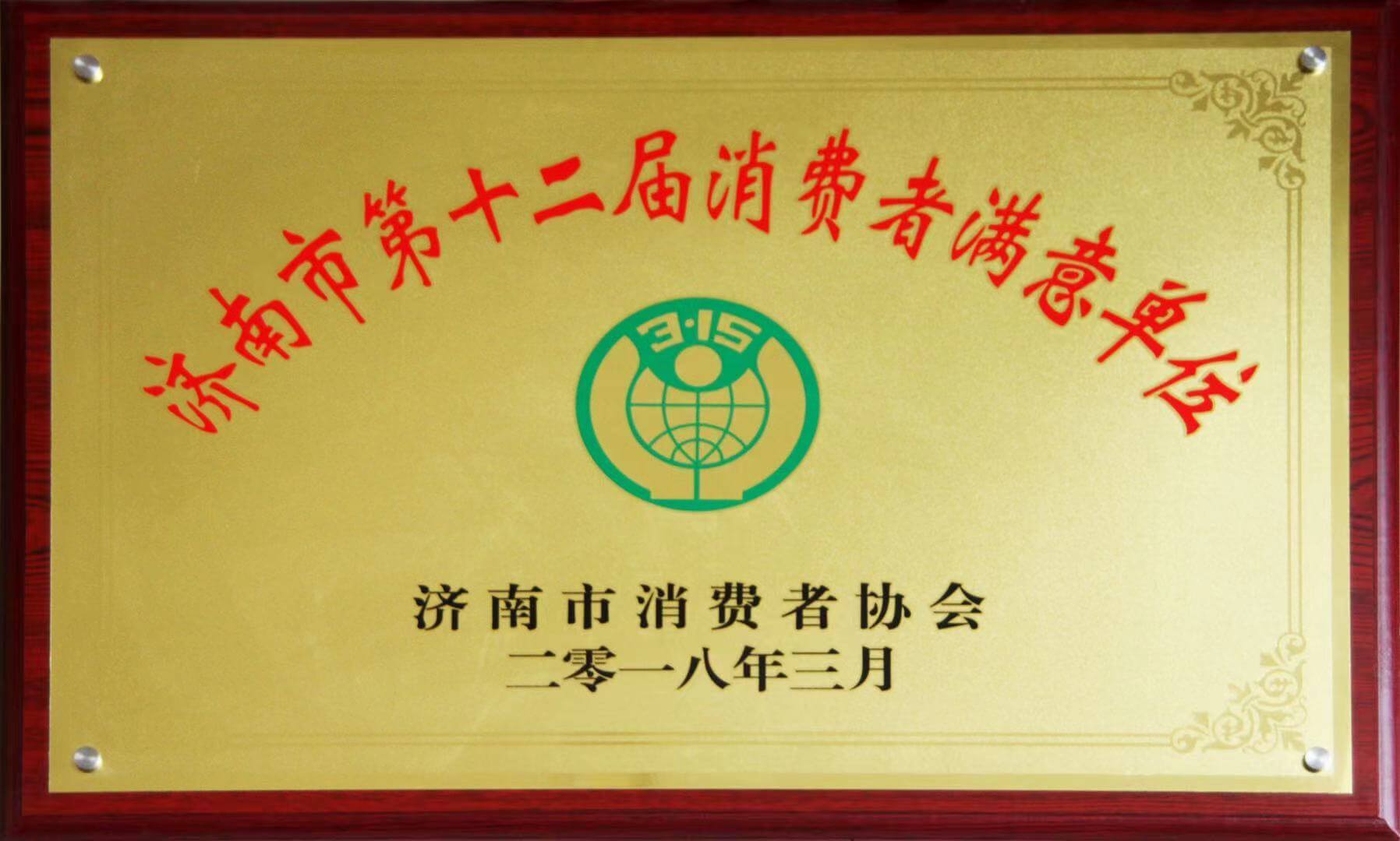 【長田喜訊】濟(jì)南華百置業(yè)有限公司榮獲“濟(jì)南市第十二屆消費(fèi)者滿意單位”稱號