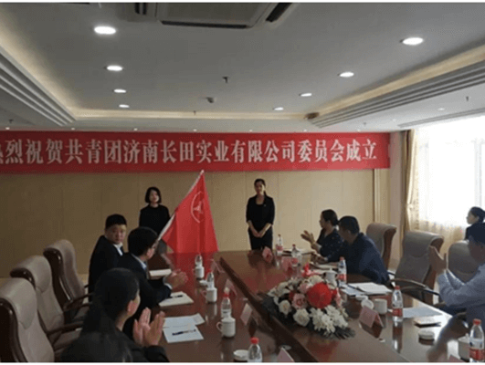 熱烈祝賀共青團(tuán)濟(jì)南長田實(shí)業(yè)有限公司委員會正式成立！