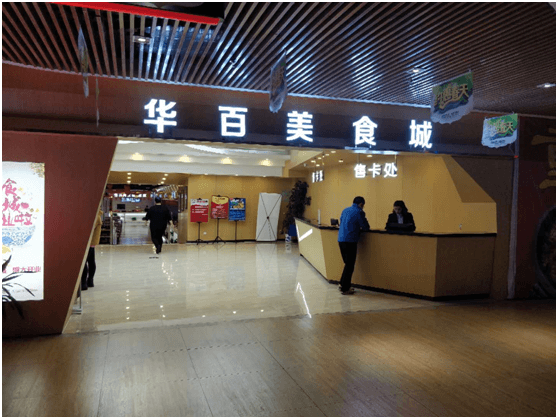 【長田喜訊】華百美食城盛大開業(yè)