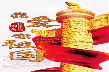 【長田動態(tài)】舉國同心 山河無恙 長田實業(yè)為祖國高歌 熱烈慶祝祖國71華誕